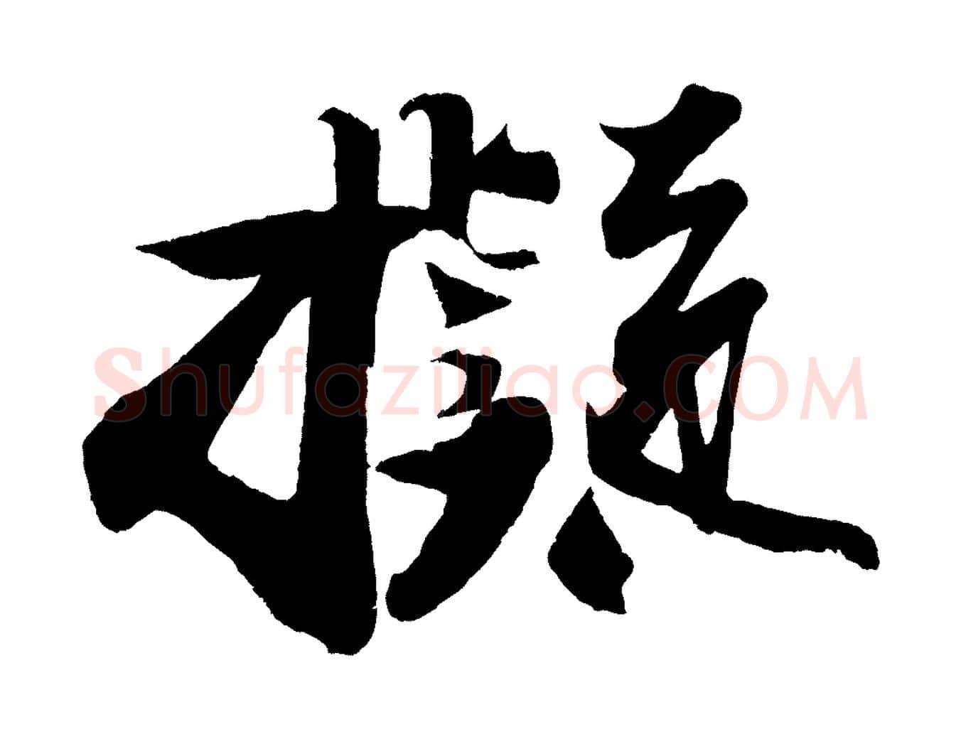 擬毛笔行书写法,摘自宋代苏轼寒食帖
