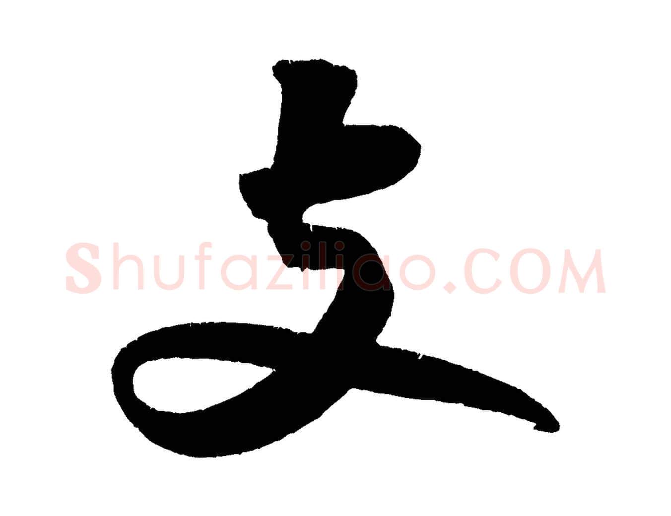 支毛笔行书写法,摘自宋代苏轼寒食帖