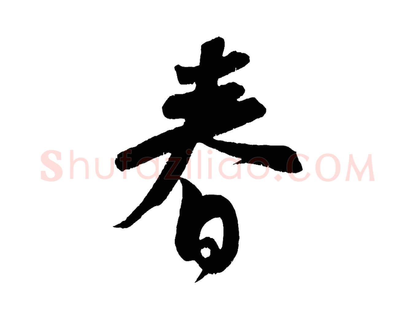 春毛笔行书写法,摘自宋代苏轼寒食帖