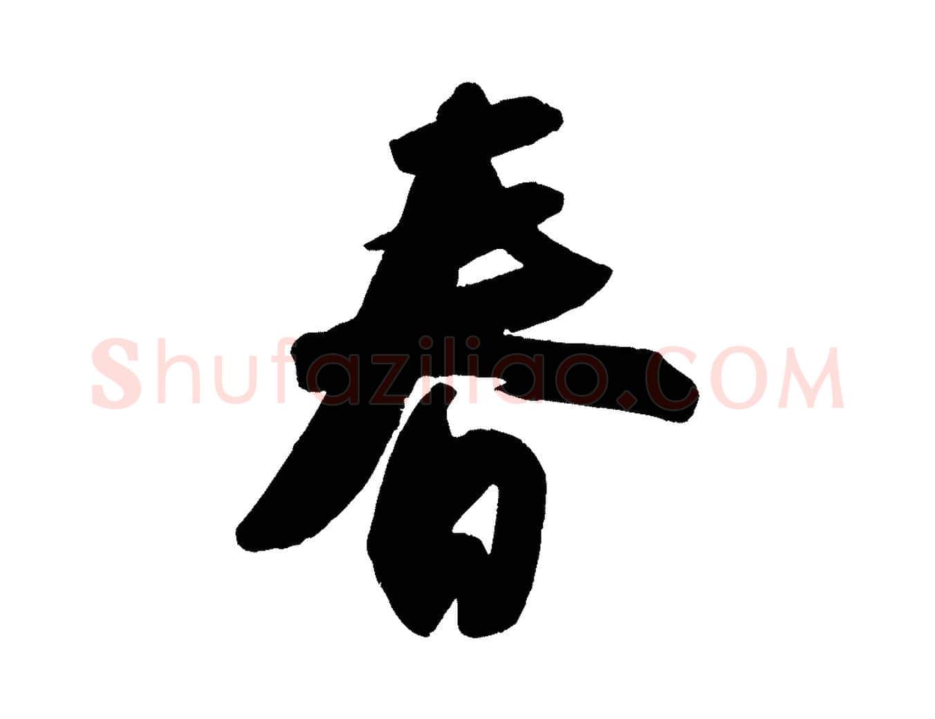 春毛笔行书写法,摘自宋代苏轼寒食帖