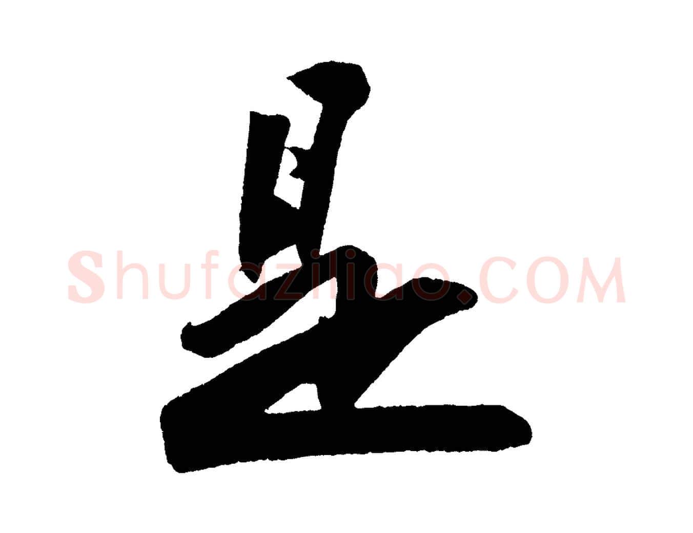 是毛笔行书写法,摘自宋代苏轼寒食帖