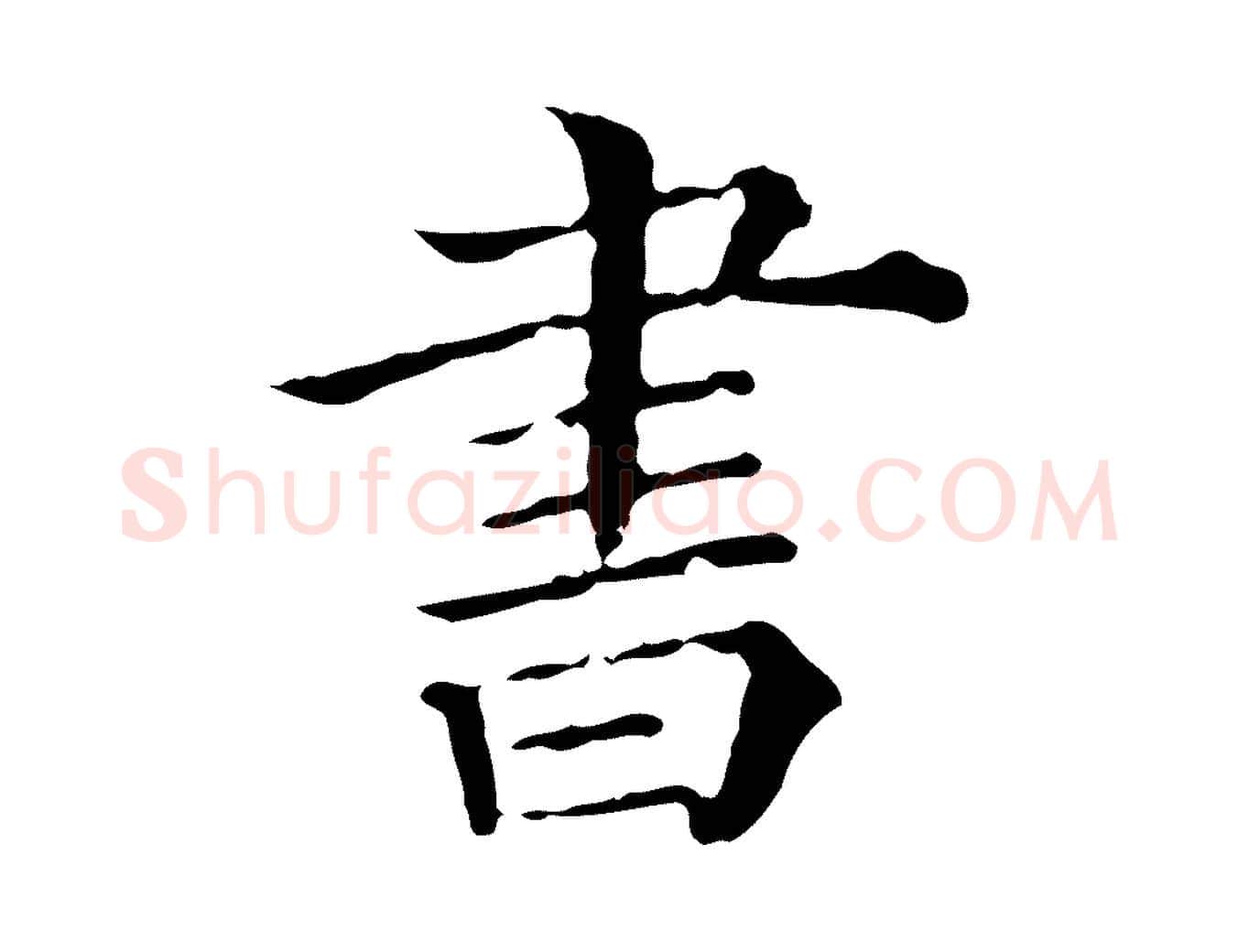 書毛笔行书写法,摘自宋代苏轼寒食帖