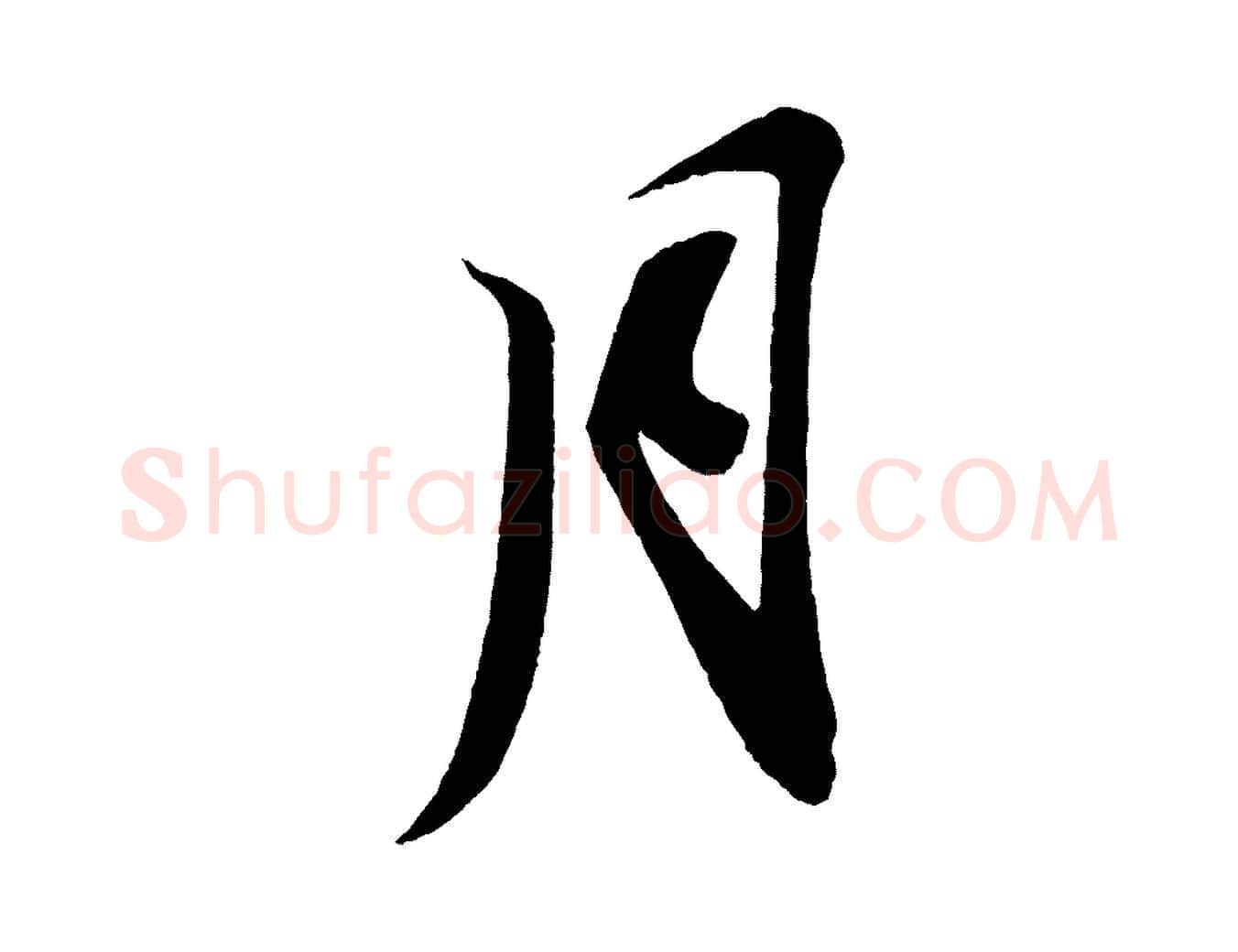 月毛笔行书写法,摘自宋代苏轼寒食帖