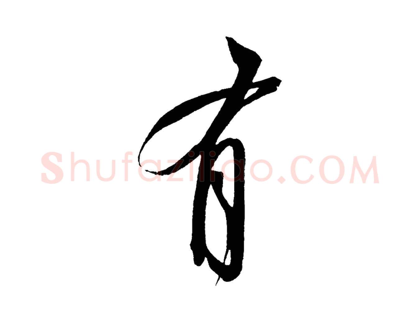 有毛笔行书写法,摘自宋代苏轼寒食帖