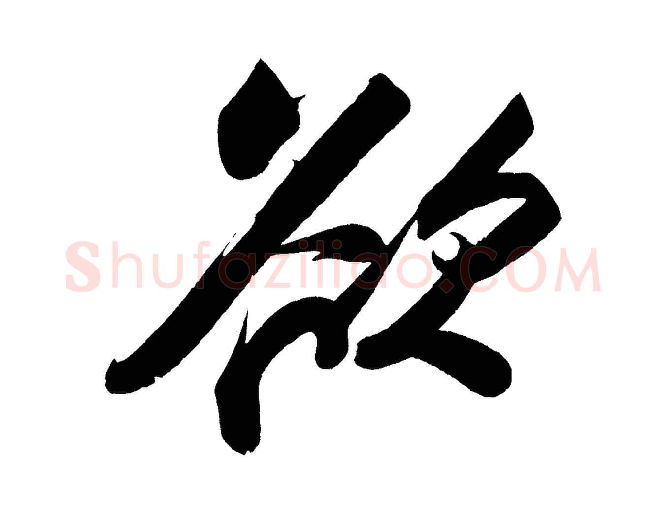 欲毛笔行书写法,摘自宋代苏轼寒食帖