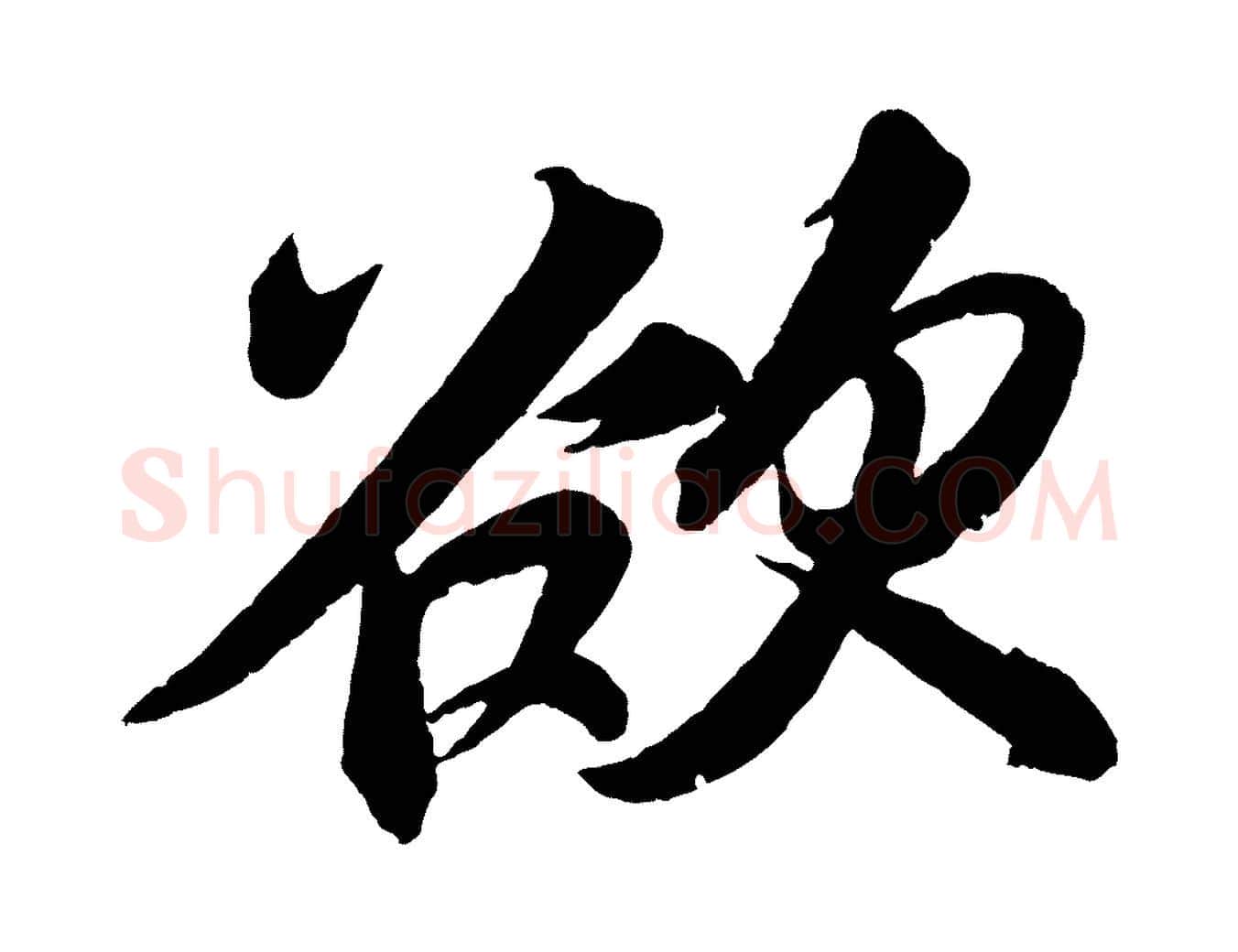欲毛笔行书写法,摘自宋代苏轼寒食帖