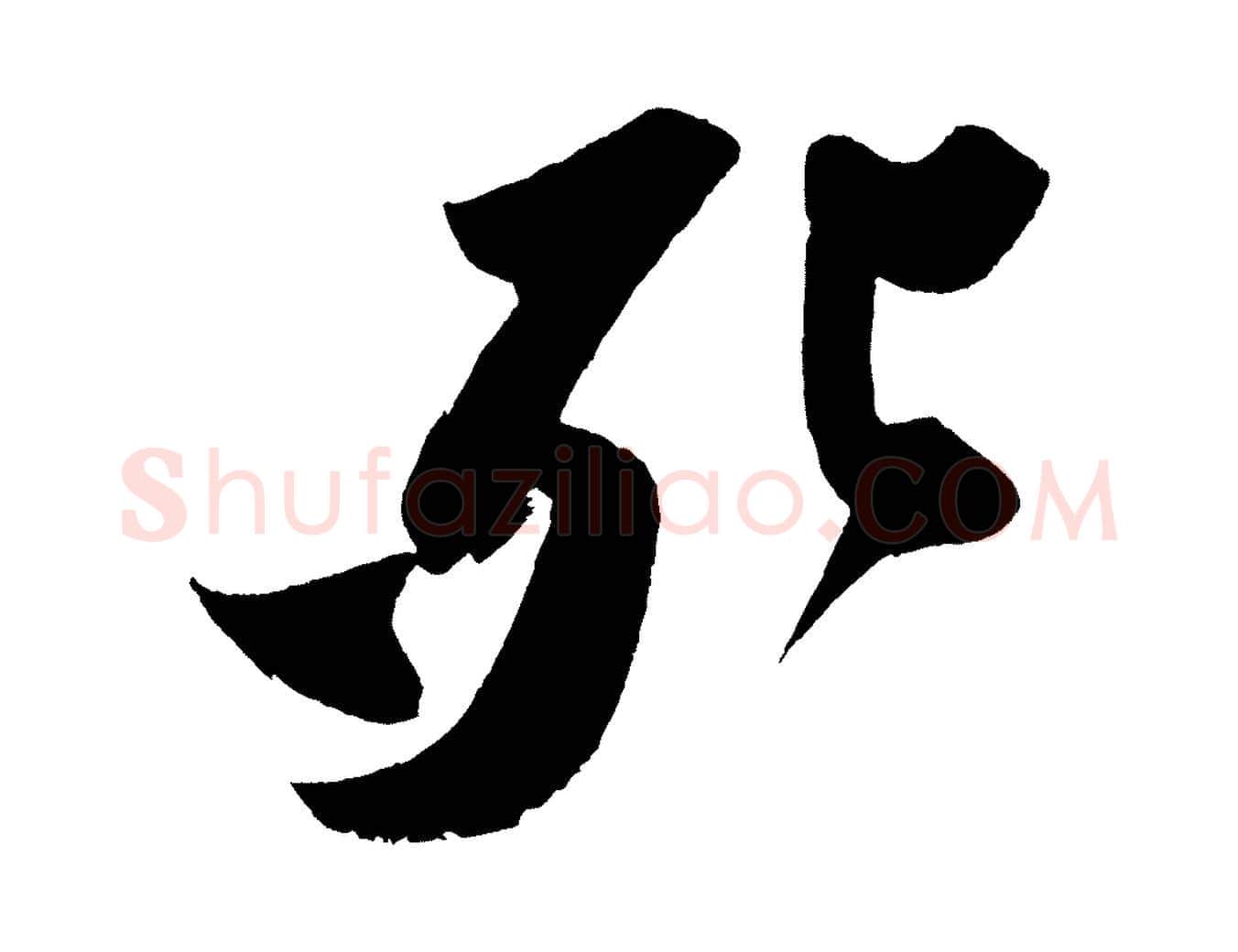 死毛笔行书写法,摘自宋代苏轼寒食帖