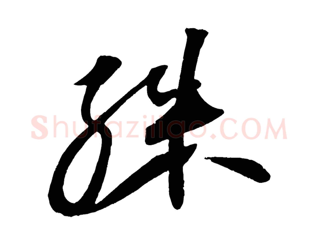 殊毛笔行书写法,摘自宋代苏轼寒食帖