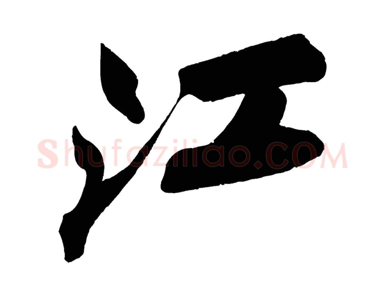江毛笔行书写法,摘自宋代苏轼寒食帖