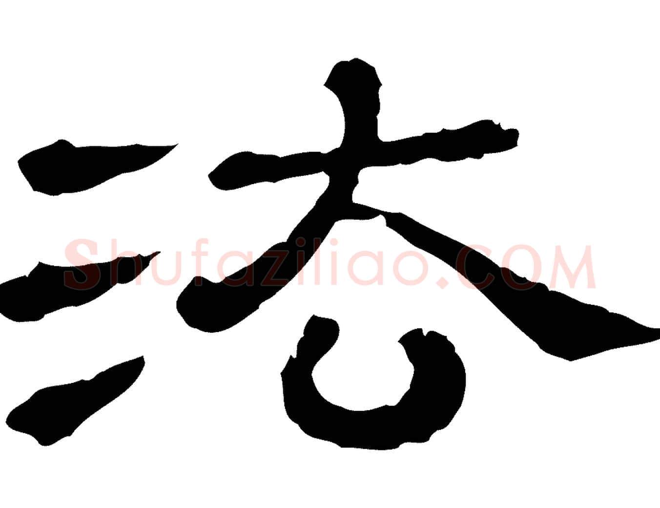 法毛笔行书写法,摘自宋代苏轼寒食帖