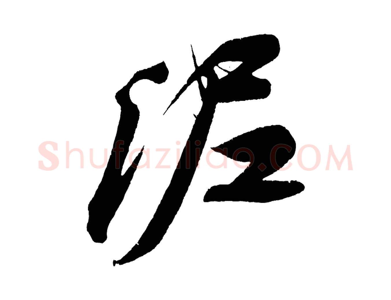 泥毛笔行书写法,摘自宋代苏轼寒食帖