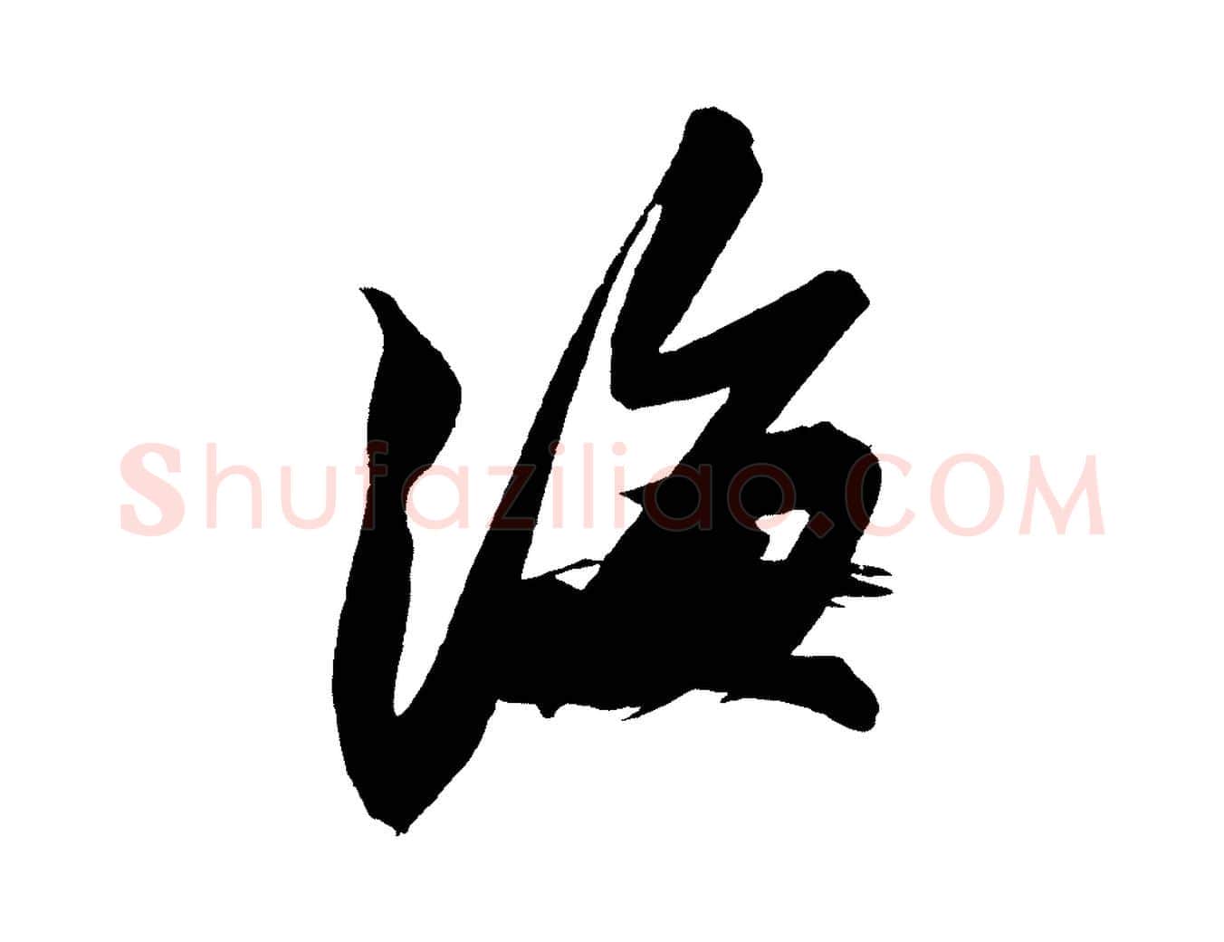 海毛笔行书写法,摘自宋代苏轼寒食帖