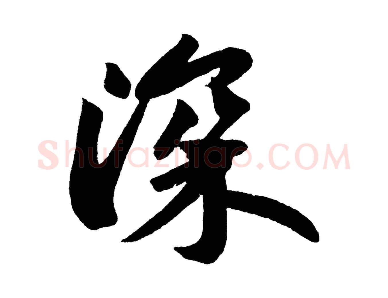 深毛笔行书写法,摘自宋代苏轼寒食帖