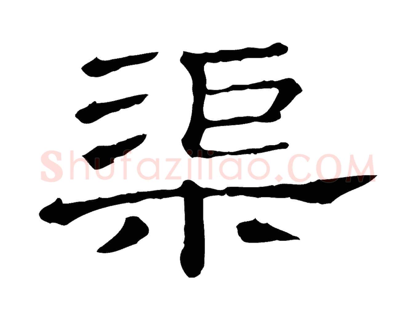 渠毛笔行书写法,摘自宋代苏轼寒食帖