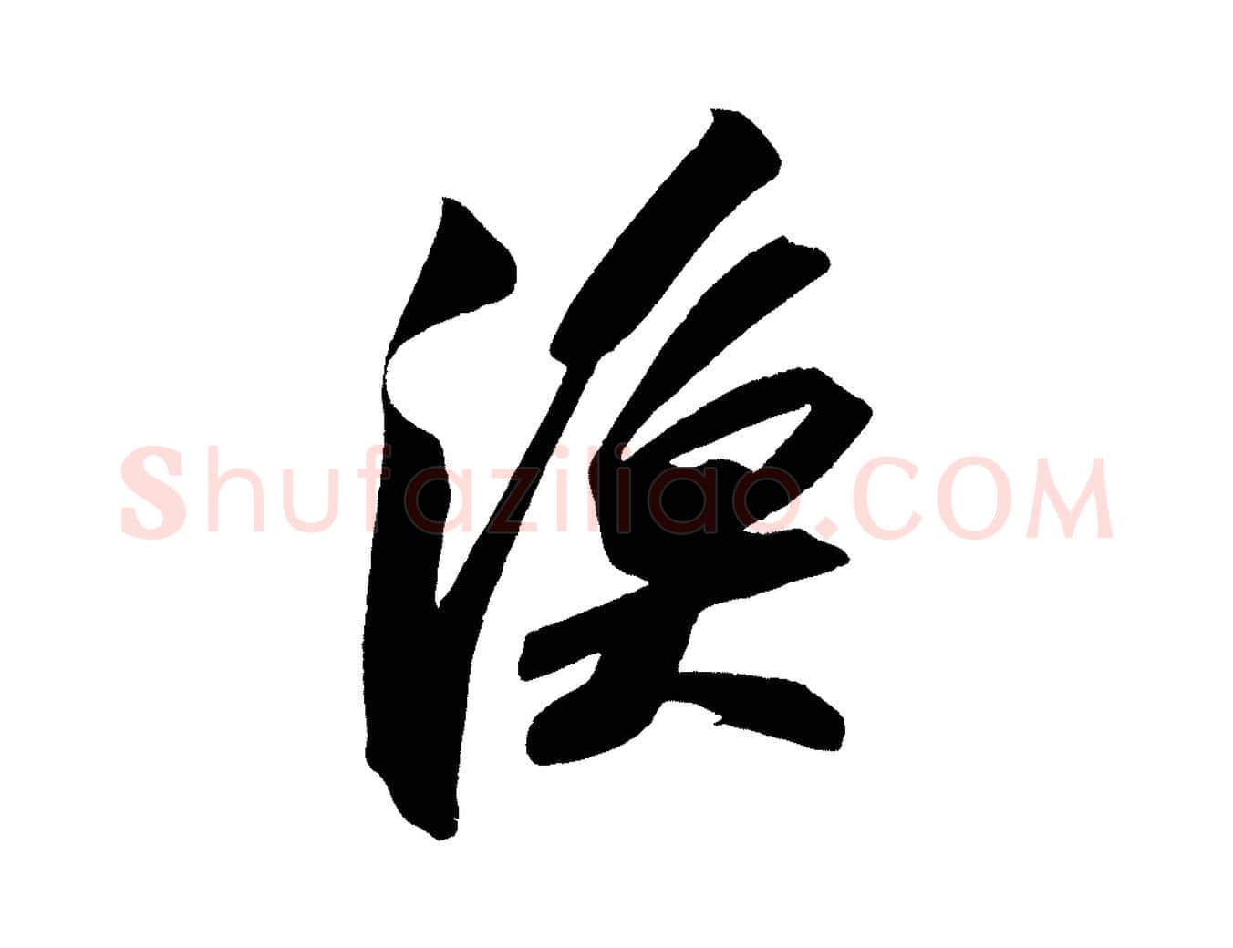 漁毛笔行书写法,摘自宋代苏轼寒食帖