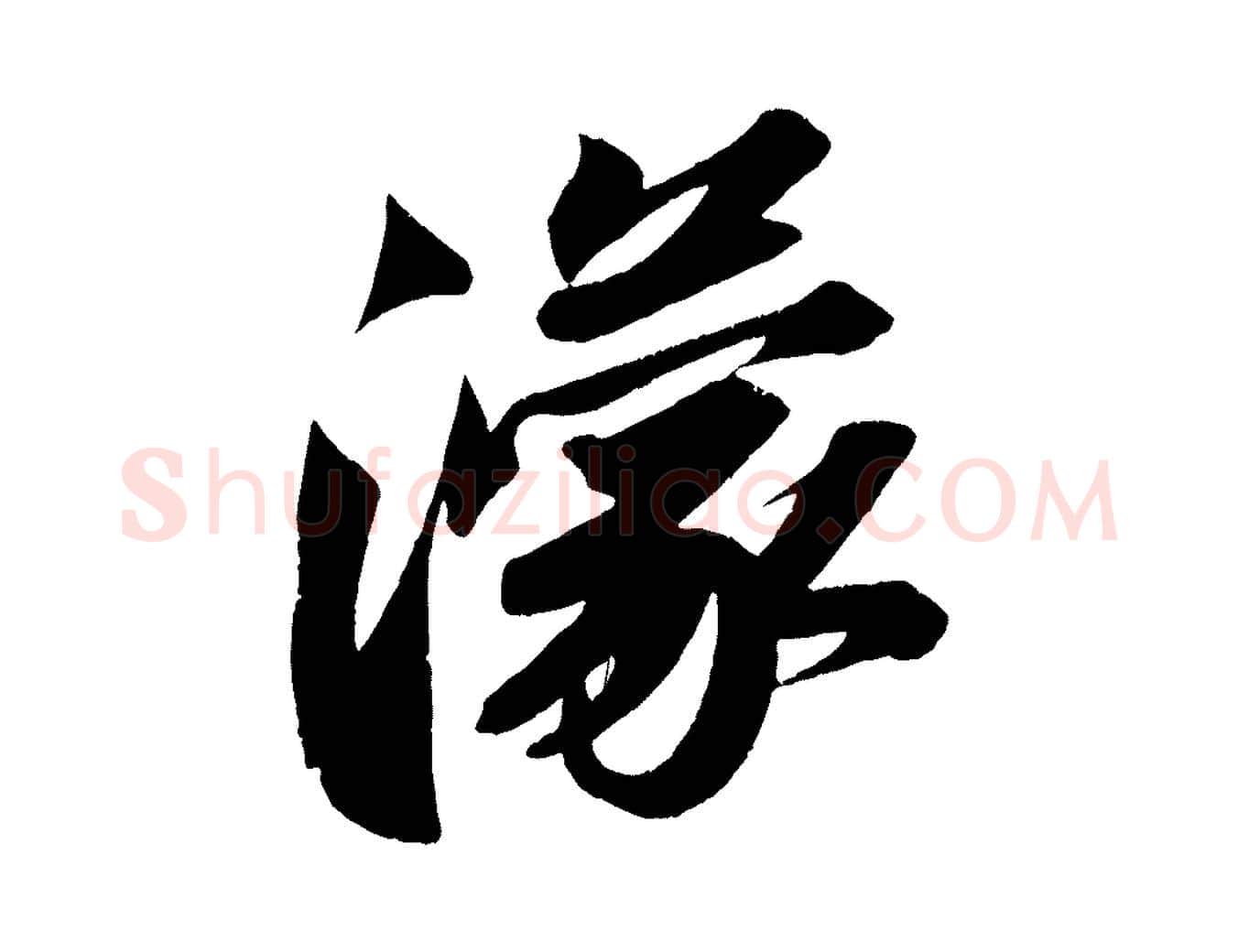 濛毛笔行书写法,摘自宋代苏轼寒食帖