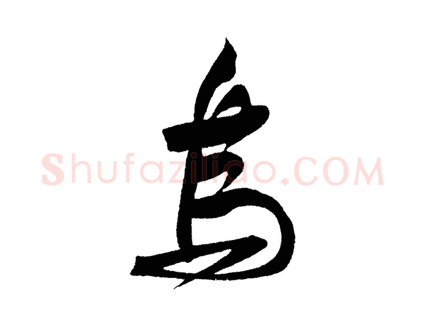 烏毛笔行书写法,摘自宋代苏轼寒食帖