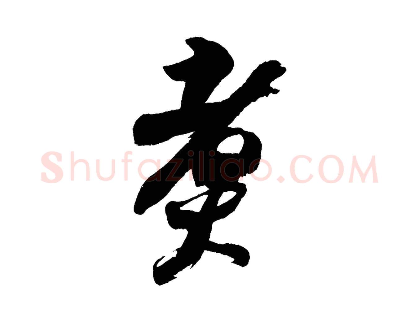 煮毛笔行书写法,摘自宋代苏轼寒食帖