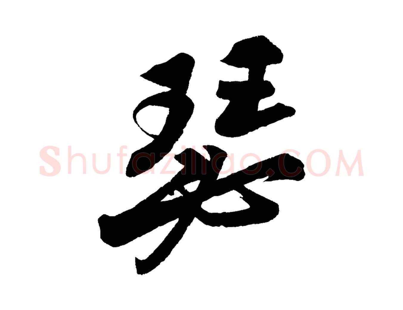 瑟毛笔行书写法,摘自宋代苏轼寒食帖
