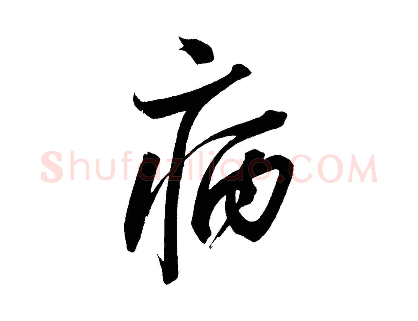 病毛笔行书写法,摘自宋代苏轼寒食帖