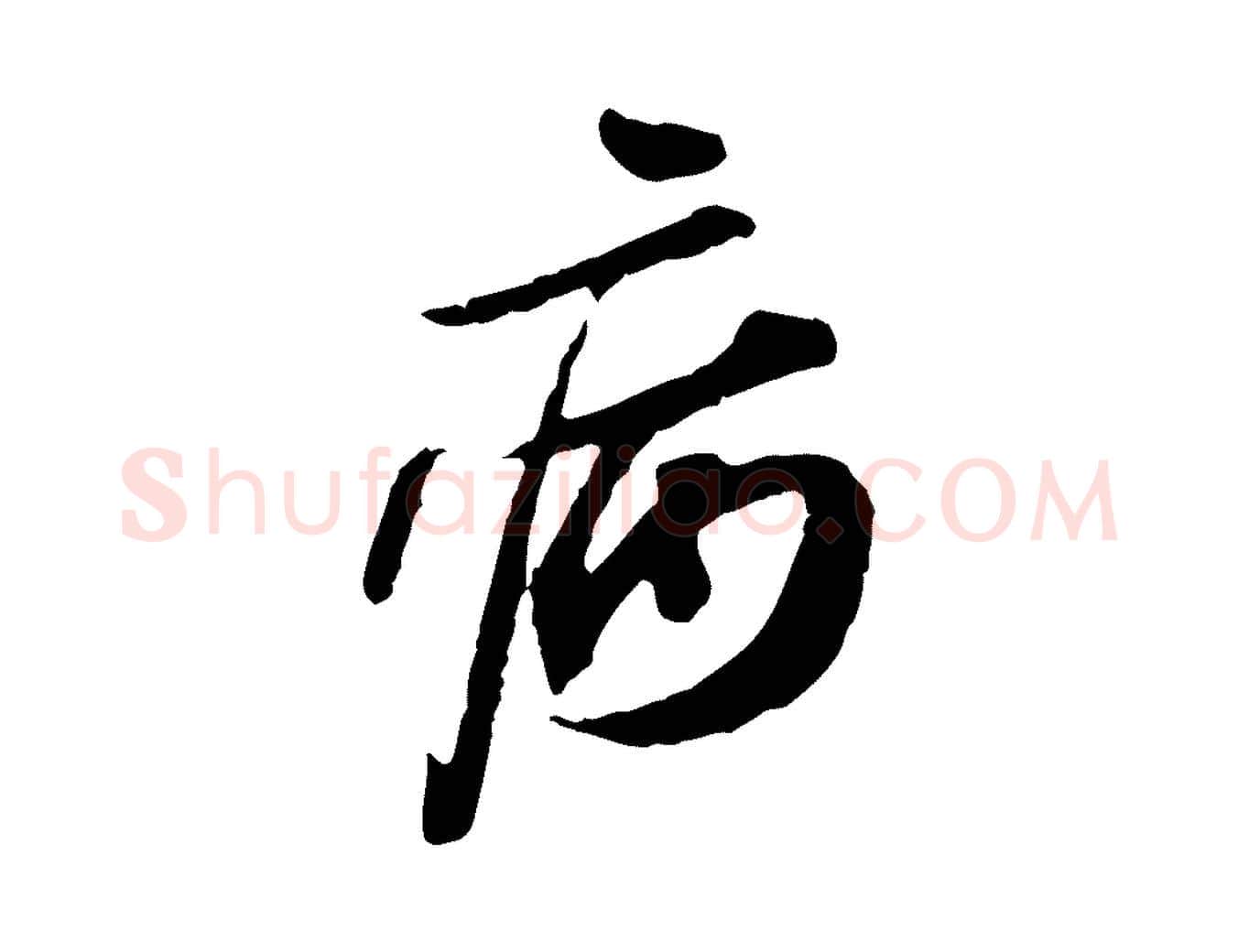 病毛笔行书写法,摘自宋代苏轼寒食帖