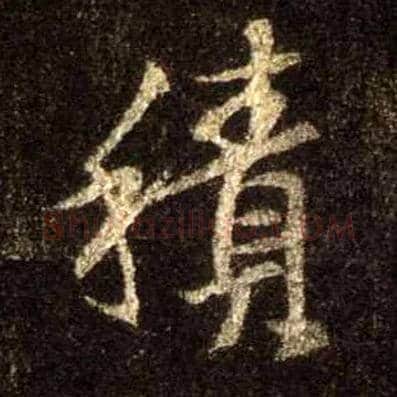 積毛笔行书写法,摘自唐怀仁集王羲之圣教序