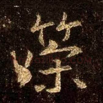 策毛笔行书写法,摘自唐怀仁集王羲之圣教序