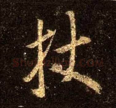 杖毛笔行书写法,摘自唐怀仁集王羲之圣教序