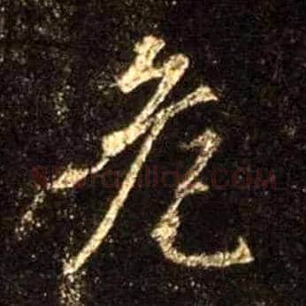 危毛笔行书写法,摘自唐怀仁集王羲之圣教序
