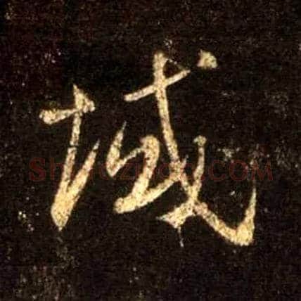 域毛笔行书写法,摘自唐怀仁集王羲之圣教序