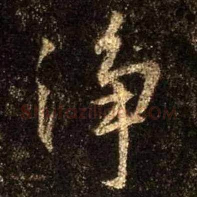 净毛笔行书写法,摘自唐怀仁集王羲之圣教序