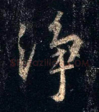 净毛笔行书写法,摘自唐怀仁集王羲之圣教序
