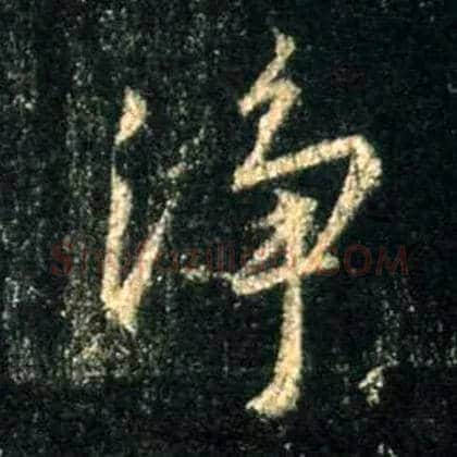 净毛笔行书写法,摘自唐怀仁集王羲之圣教序