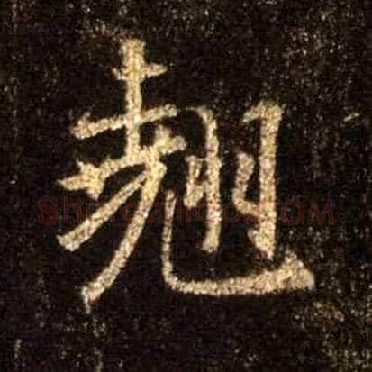 翘毛笔行书写法,摘自唐怀仁集王羲之圣教序