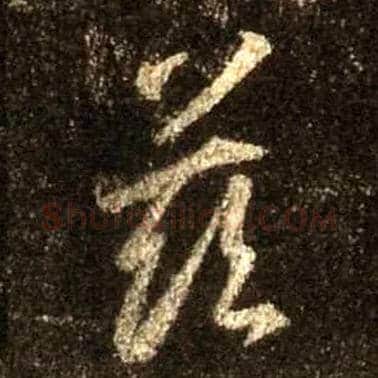 兹毛笔行书写法,摘自唐怀仁集王羲之圣教序