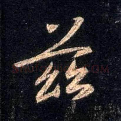 兹毛笔行书写法,摘自唐怀仁集王羲之圣教序