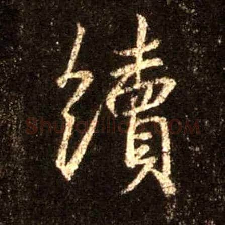 续毛笔行书写法,摘自唐怀仁集王羲之圣教序