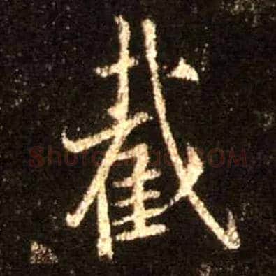 截毛笔行书写法,摘自唐怀仁集王羲之圣教序