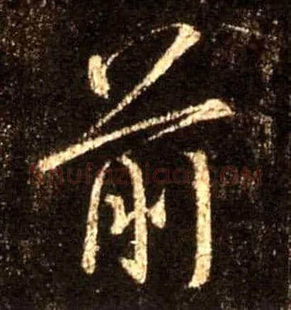 前毛笔行书写法,摘自唐怀仁集王羲之圣教序