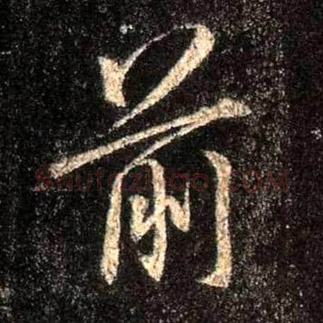 前毛笔行书写法,摘自唐怀仁集王羲之圣教序