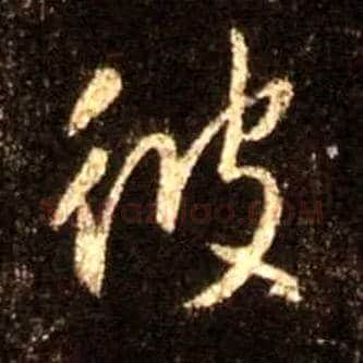 彼毛笔行书写法,摘自唐怀仁集王羲之圣教序