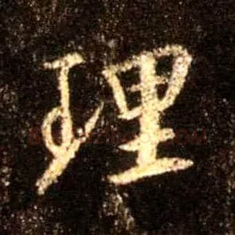 理毛笔行书写法,摘自唐怀仁集王羲之圣教序