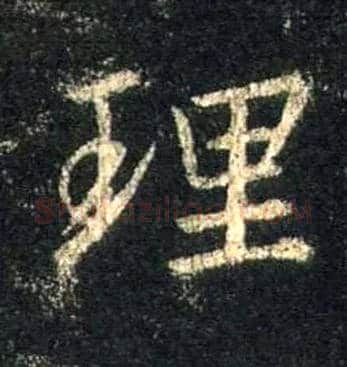 理毛笔行书写法,摘自唐怀仁集王羲之圣教序
