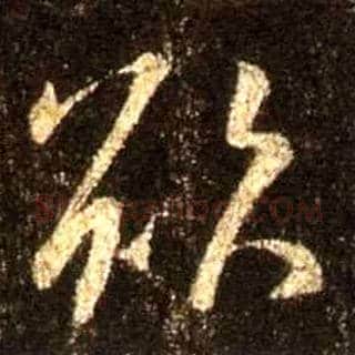 欲毛笔行书写法,摘自唐怀仁集王羲之圣教序