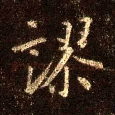 谬毛笔行书写法,摘自唐怀仁集王羲之圣教序
