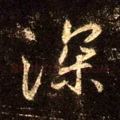 深毛笔行书写法,摘自唐怀仁集王羲之圣教序