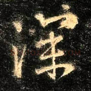 深毛笔行书写法,摘自唐怀仁集王羲之圣教序