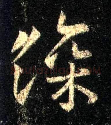 深毛笔行书写法,摘自唐怀仁集王羲之圣教序