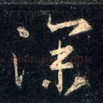 深毛笔行书写法,摘自唐怀仁集王羲之圣教序