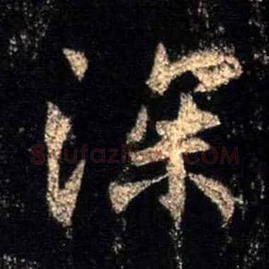 深毛笔行书写法,摘自唐怀仁集王羲之圣教序